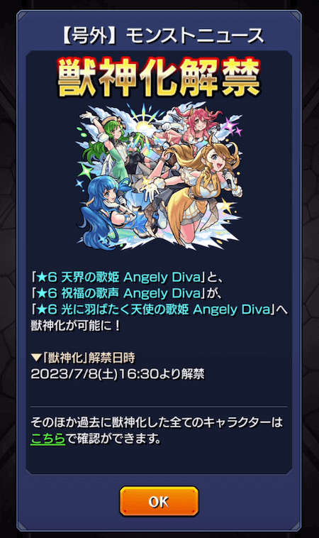 AngelyDiva獣神化解禁日