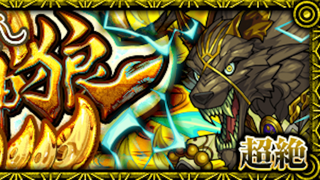 【モンスト】オオクチノマカミの適正キャラと攻略方法を解説!