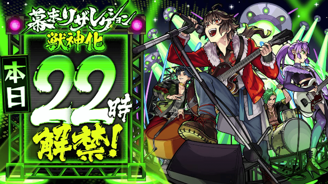 モンスト速報】初日は限定2体・恒常2体の獣神化が発表!最初から