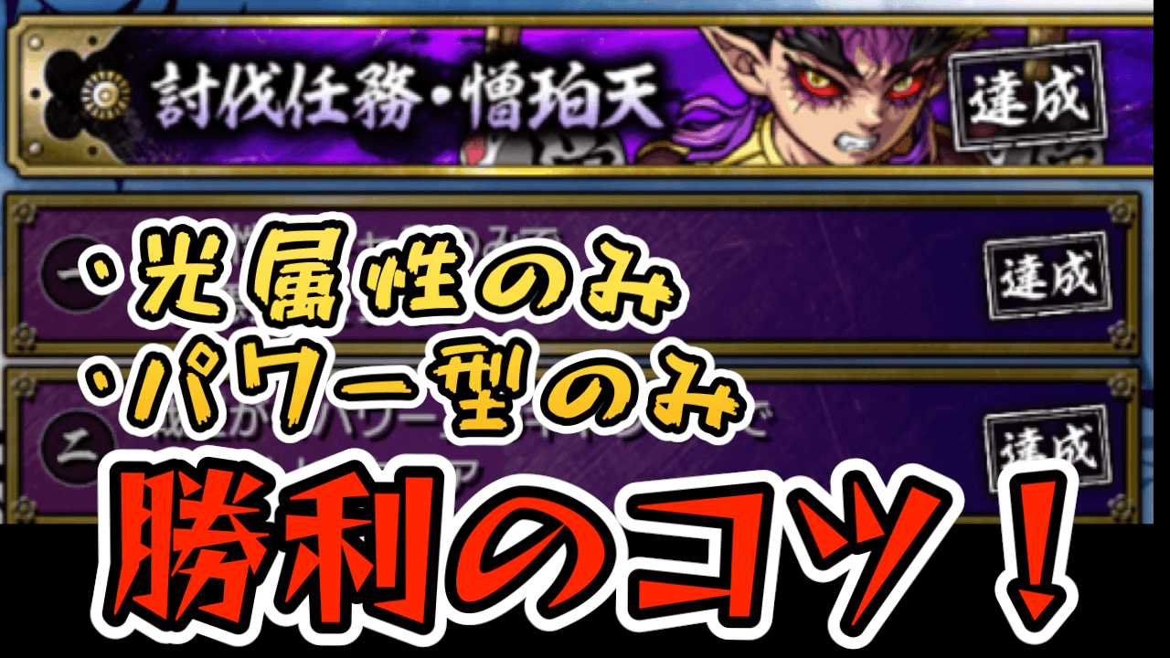 【モンスト】光属性のみ/パワー型のみ｜憎珀天ミッションクリアのコツ!【鬼滅コラボ】