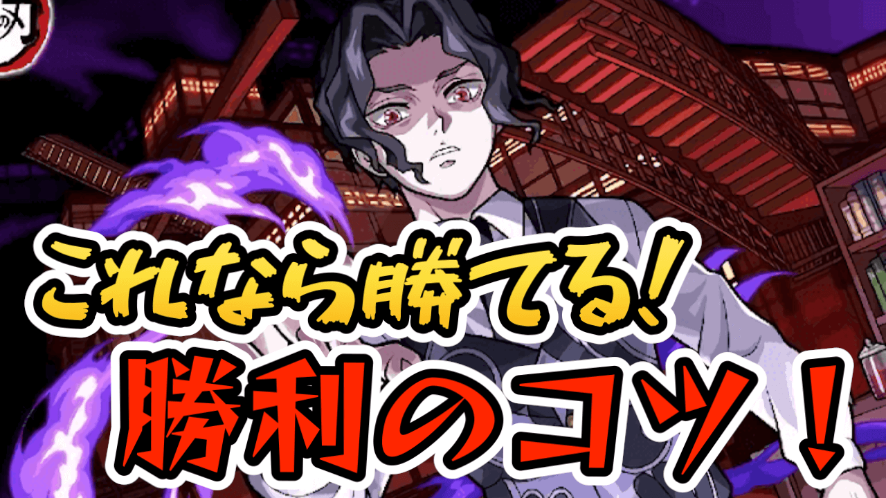【モンスト】勝てない人必見!鬼舞辻無惨クリアのコツ【鬼滅コラボ】