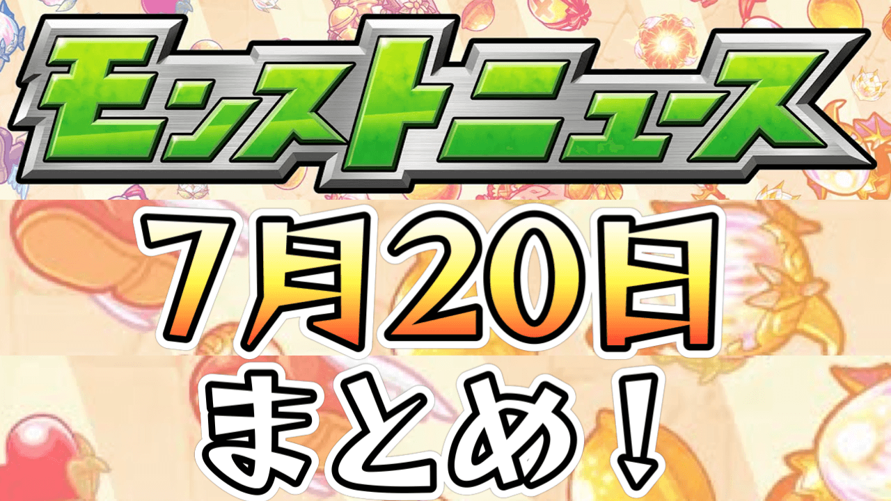 モンストニュース7/20(木)まとめ