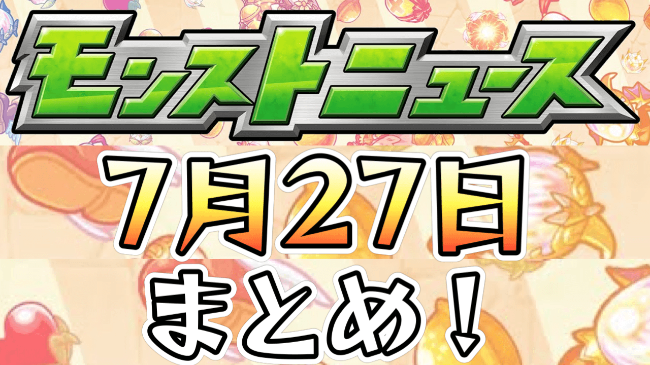 モンストニュース7/27まとめ