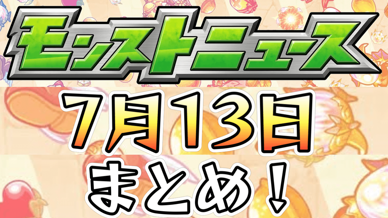 モンストニュース7/13まとめ