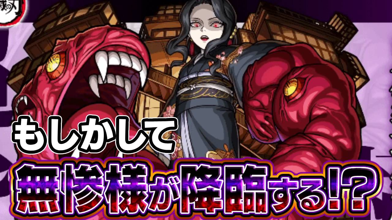 【モンスト】無惨様が降臨するかもしれない件。