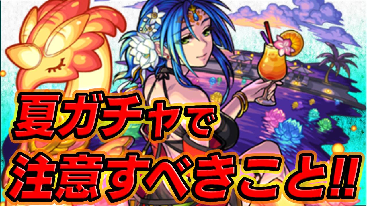 【モンスト】引かない人も注意！夏ガチャで絶対知っておくべき4つのこと