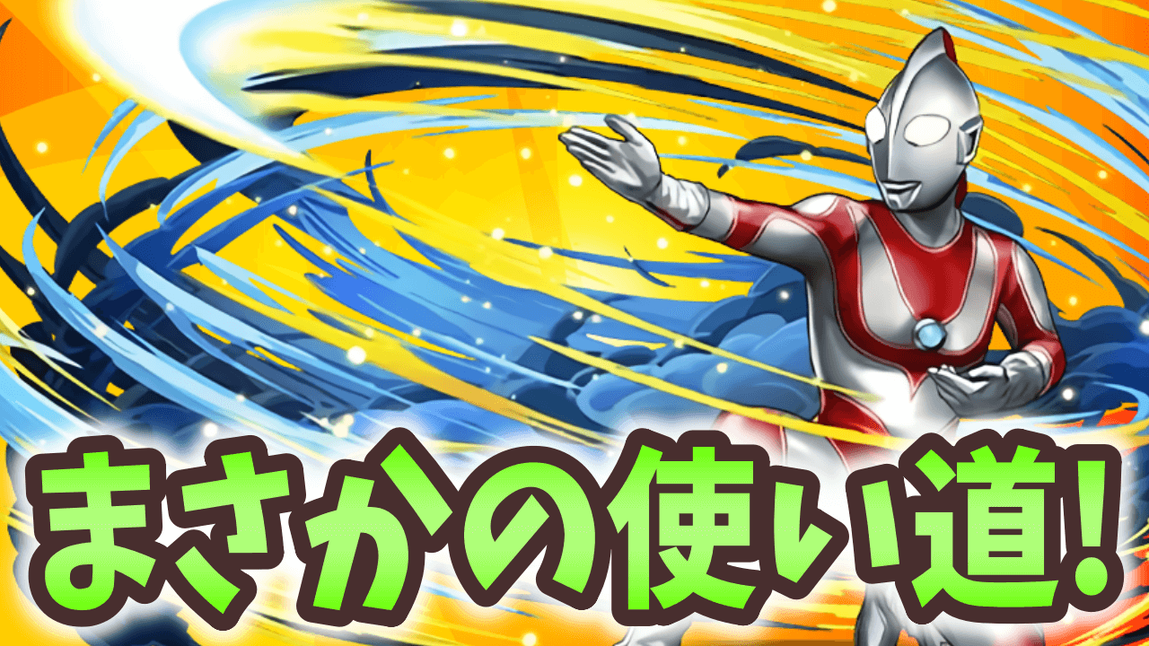 【パズドラ】ウルトラマンジャックにまさかの価値が生まれてしまいました