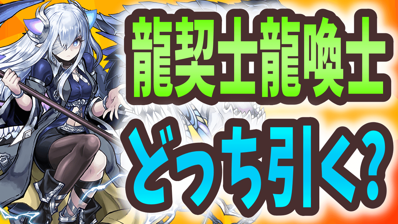 【パズドラ】龍契士＆龍喚士引くなら前半後半どっち？