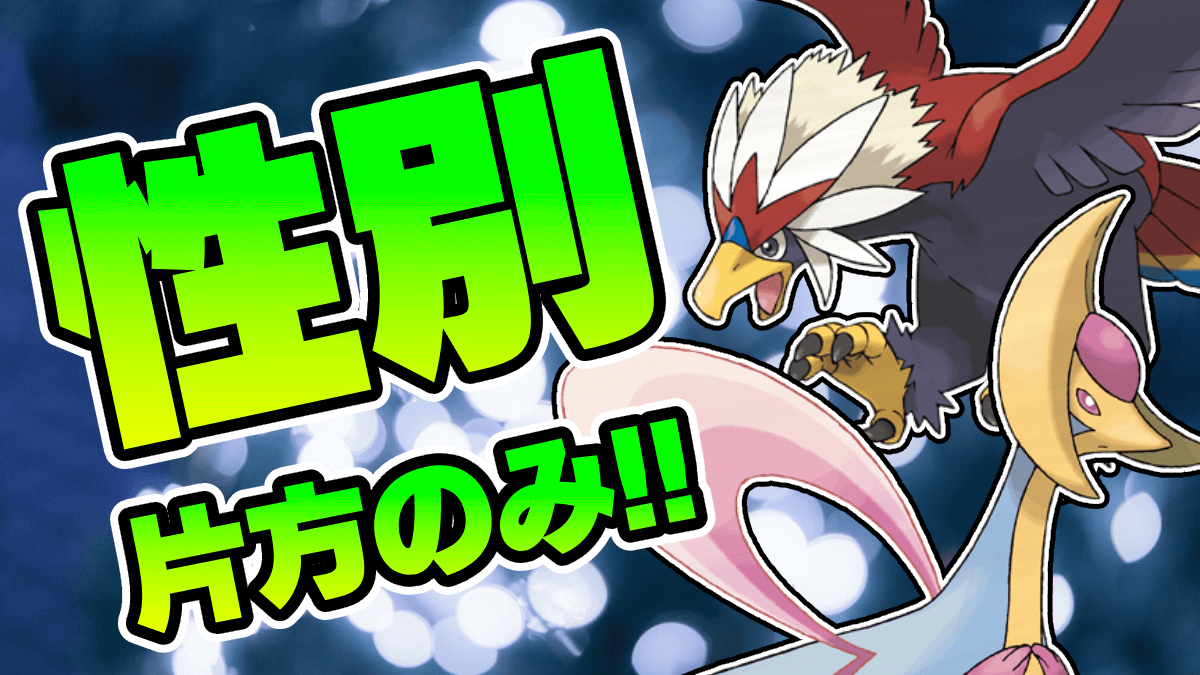 【ポケモンSV】全部知ってる!? 片方の性別しかないポケモンたち