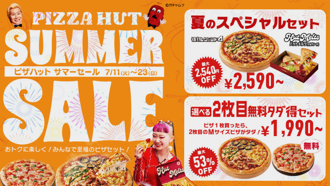 【ピザハット】2枚目が無料!!  おトクにピザパーティー「ピザハット サマーセール」本日より開催!