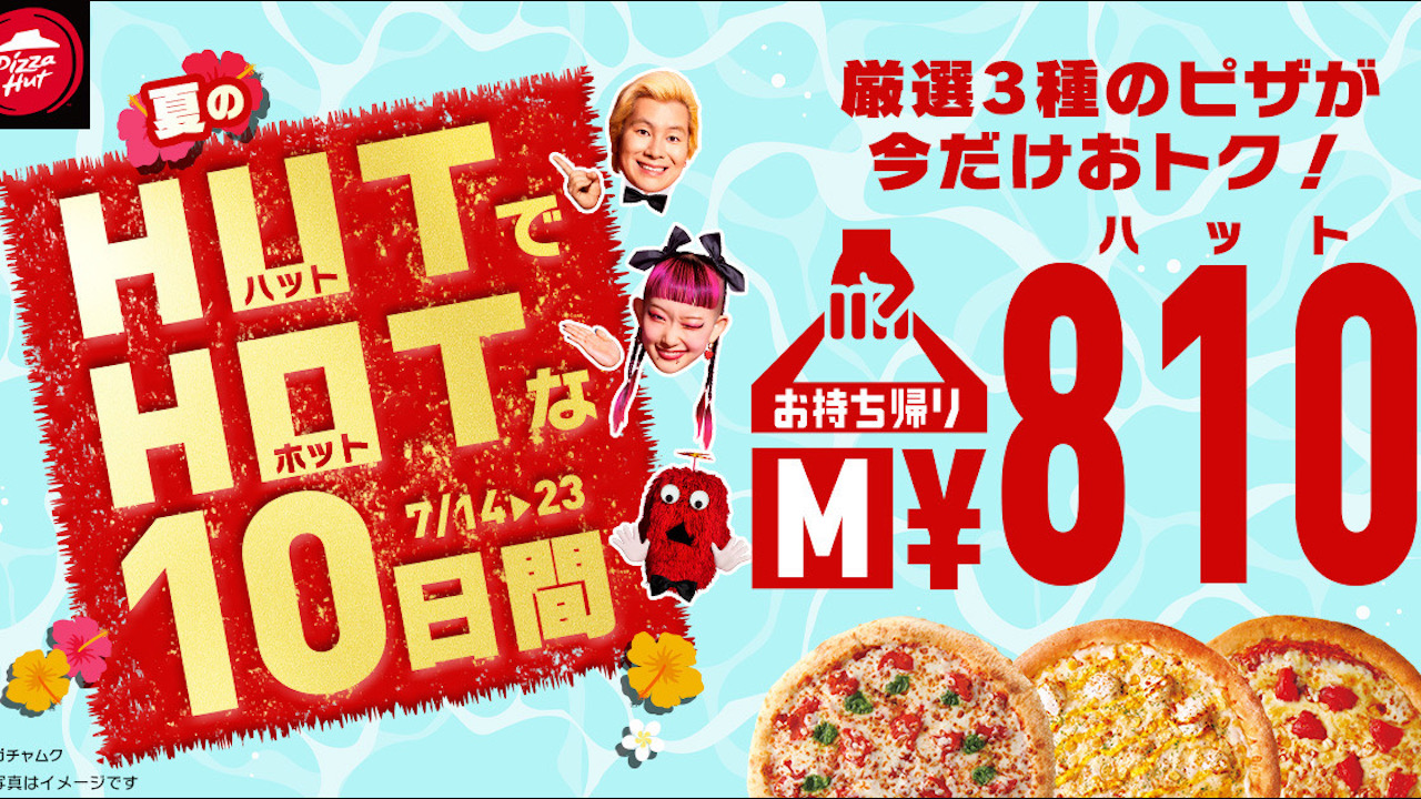 【ピザハット】厳選3種ピザが今だけ810円! 「夏のハットでホットな10日間」本日より開催!