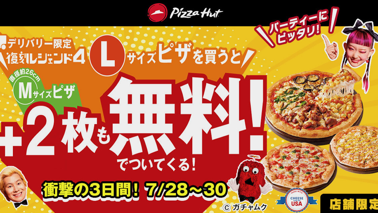 【ピザハット】衝撃の3日間! 「復刻レジェンド4Lサイズピザを買うとMサイズピザ2枚も無料!」7/28〜開催!
