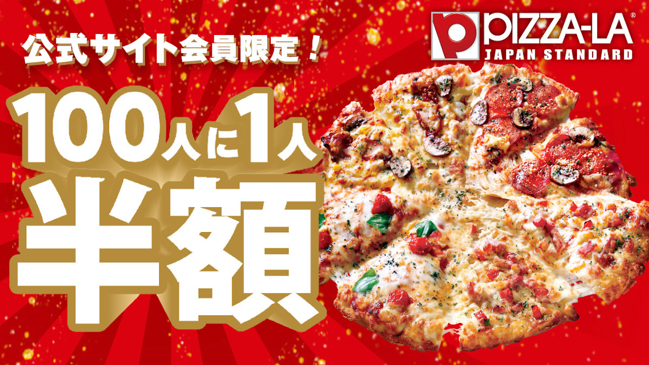 【ピザハット】100人に1人半額キャンペーン!! 「ピザーラ夏フェス」8/1よりスタート！！