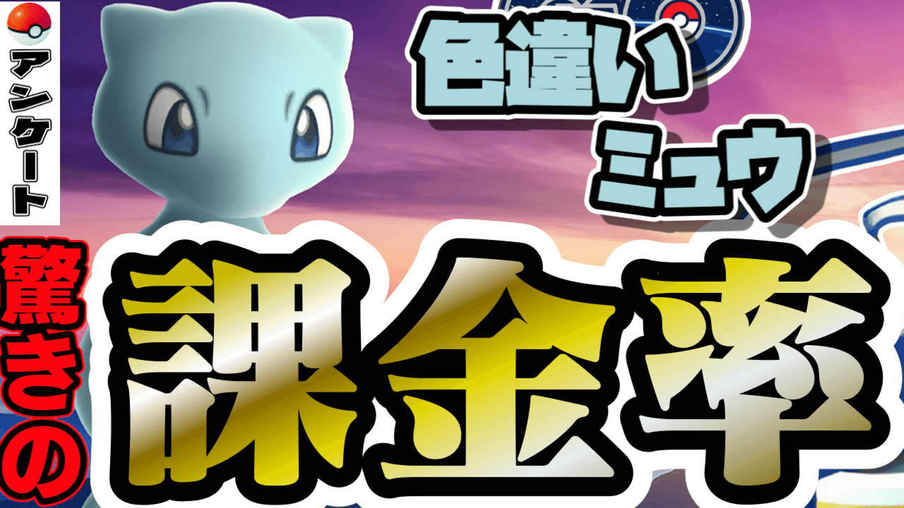 【ポケモンGO】色違いミュウに課金する人がこんなに!?7周年アンケート結果発表