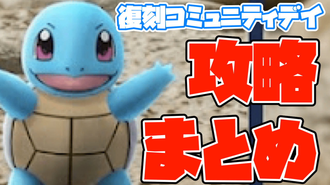 【ポケモンGO】サングラスゼニガメ攻略はここ!復刻コミュニティデイまとめ