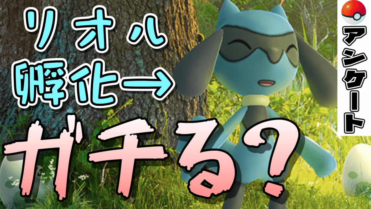 【ポケモンGO】リオルは嬉しい?それとも微妙?ふかの日の率直な意見をアンケート中