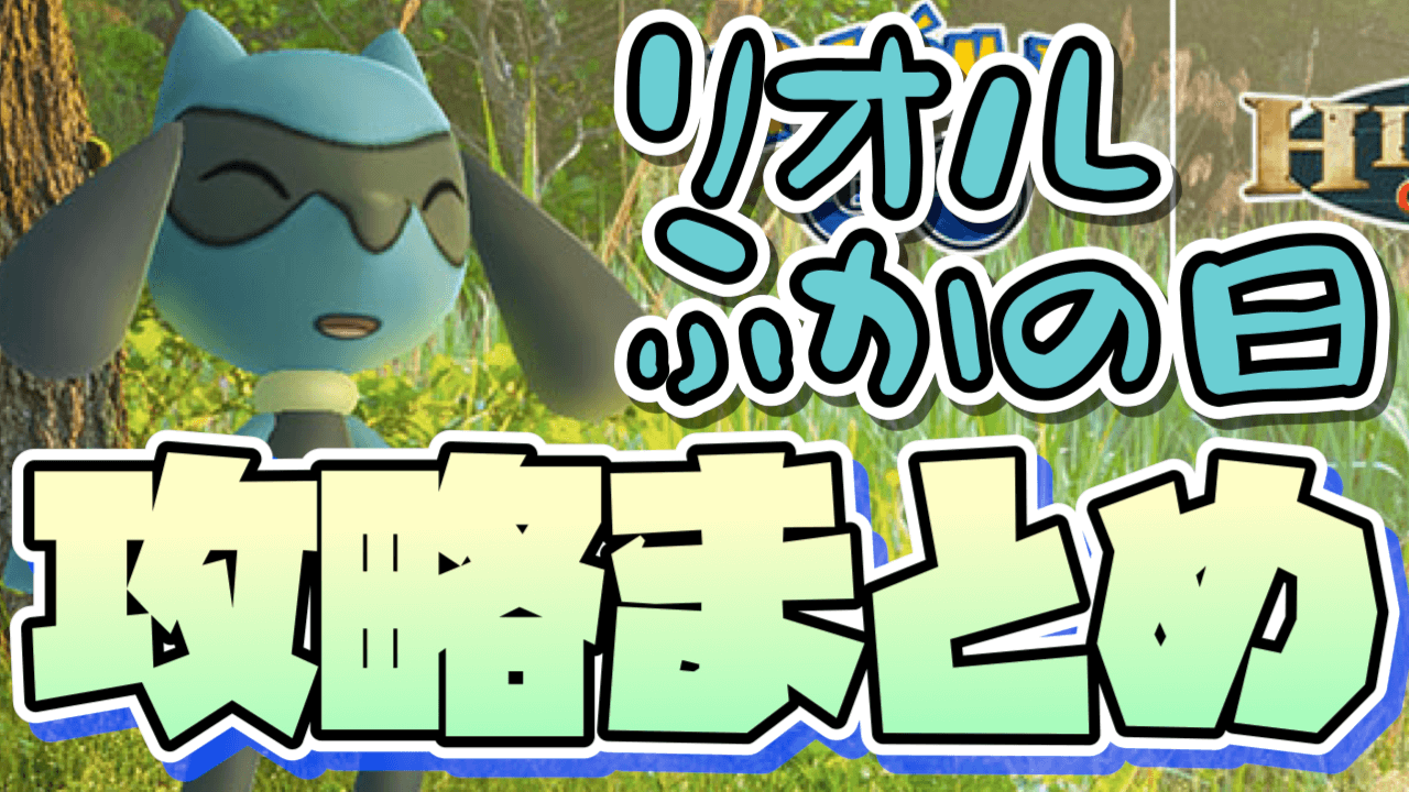 【ポケモンGO】リオルふかの日攻略まとめ。短時間でやるべきことを紹介