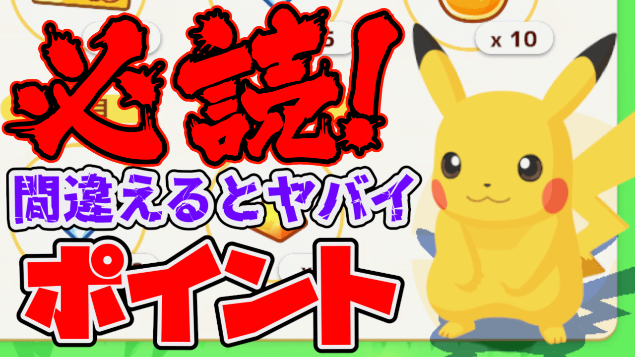 【ポケモンスリープ】要注意！取り返しがつかない3つのポイントとは？