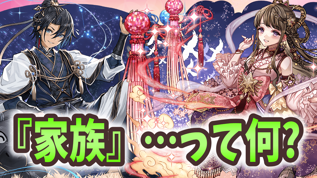 【パズドラ】“家族”のみによる編成！選び抜いたファミリーは…やっぱり！【大塚角満#185】