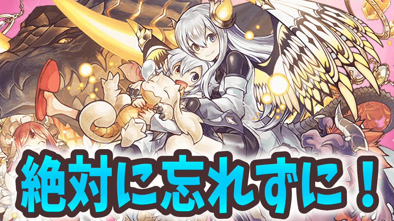 【パズドラ】1つでも逃したら後悔間違いなし！龍契士＆龍喚士でやるべきこと『4選』