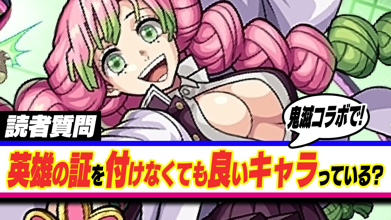 【モンスト】これって勿体ない!?鬼滅コラボで“英雄の証をつけなくても良いキャラ”っている?