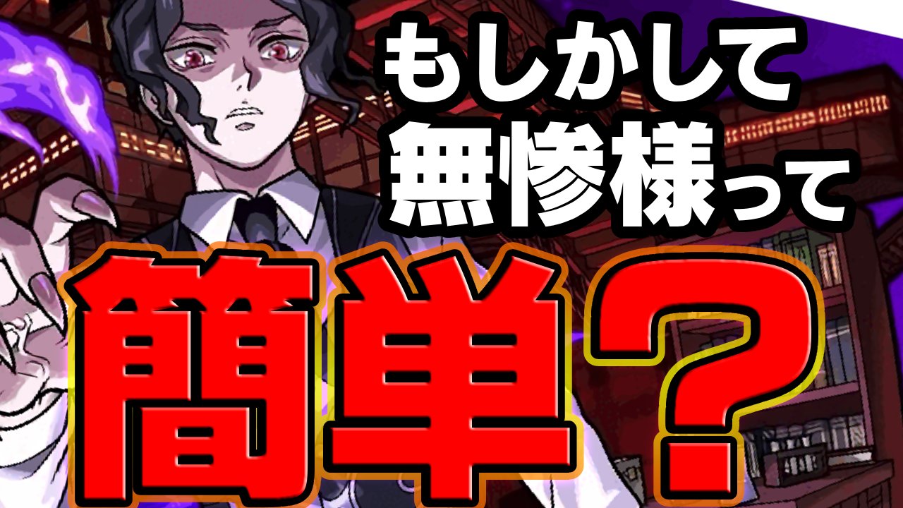 【モンスト】実は無惨様って簡単?無惨様キラーが多すぎる件w