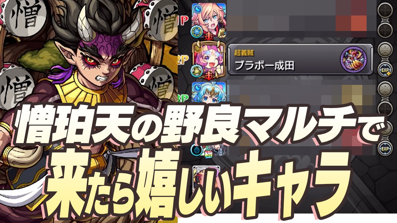 【モンスト】憎珀天の野良マルチで来たら嬉しいキャラ5選！