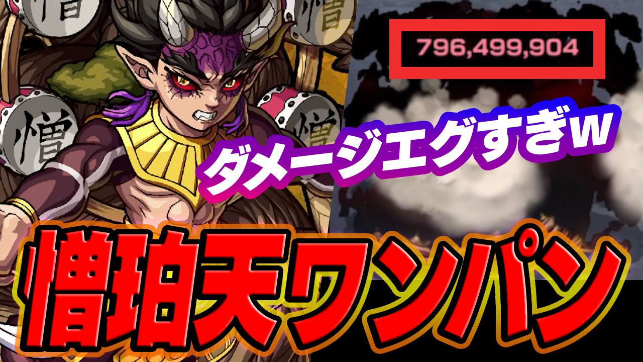 【モンスト】火力エグw憎珀天を“あのキャラ”でワンパン!