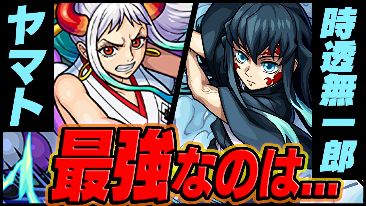 【モンスト】時透無一郎とヤマト、最強なのはこちらです。