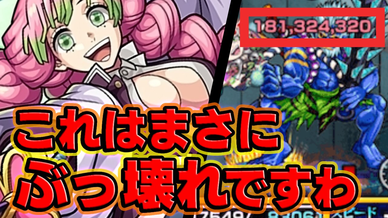 【モンスト】こんなんぶっ壊れじゃんw甘露寺蜜璃に最強すぎる隠し要素判明!