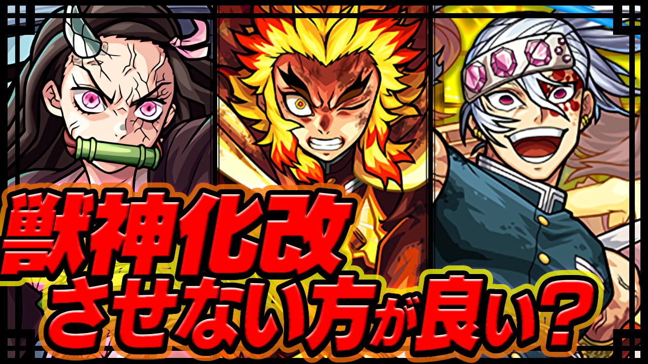 【モンスト】煉獄杏寿郎など鬼滅コラボ第2弾キャラは獣神化改させない方が良い？