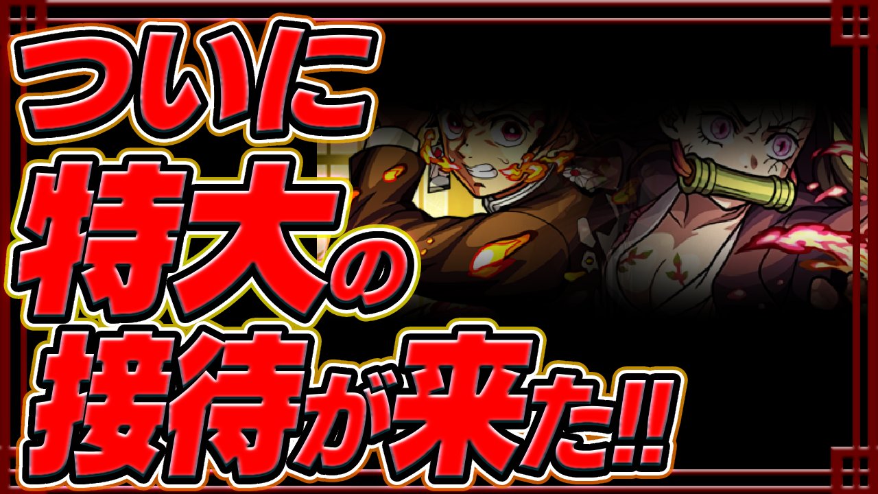 【モンスト】持ってる人歓喜!あの鬼滅キャラに特大の接待キター!【禁忌の獄〜深淵〜】