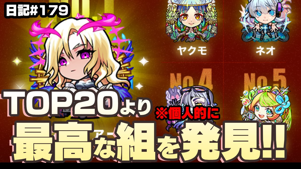 【モンスト】TOP20組より最高な組見つけちゃいました。人気投票ガチャに関する率直な感想