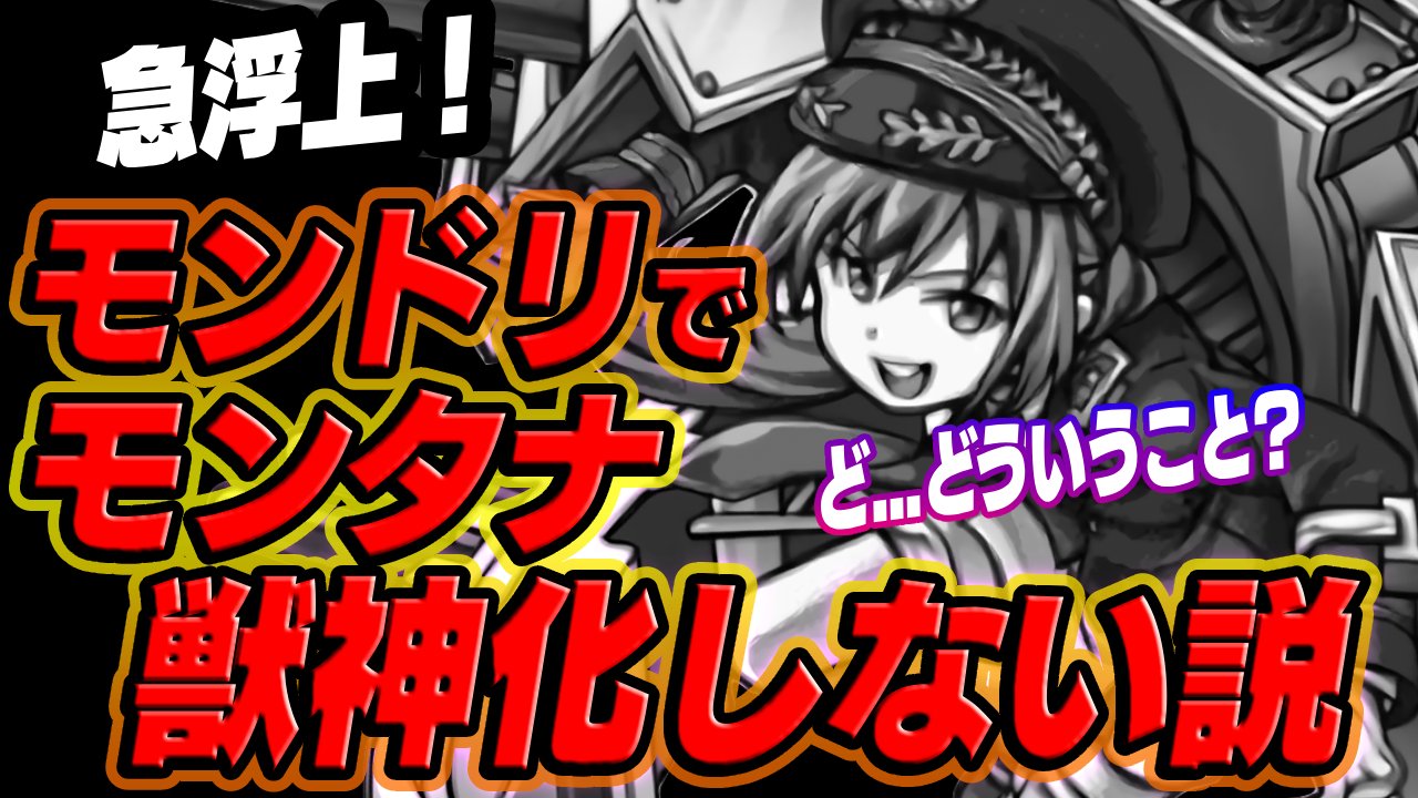 【モンスト】え…マジ?モンドリで“モンタナ獣神化しない説”が急浮上!?