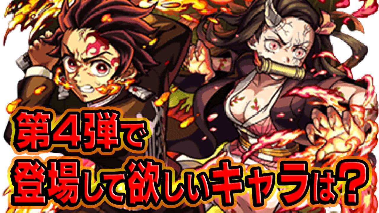 【モンスト】鬼滅コラボ第4弾で登場して欲しいキャラは？みんなの要望を教えてね！【アンケート募集】