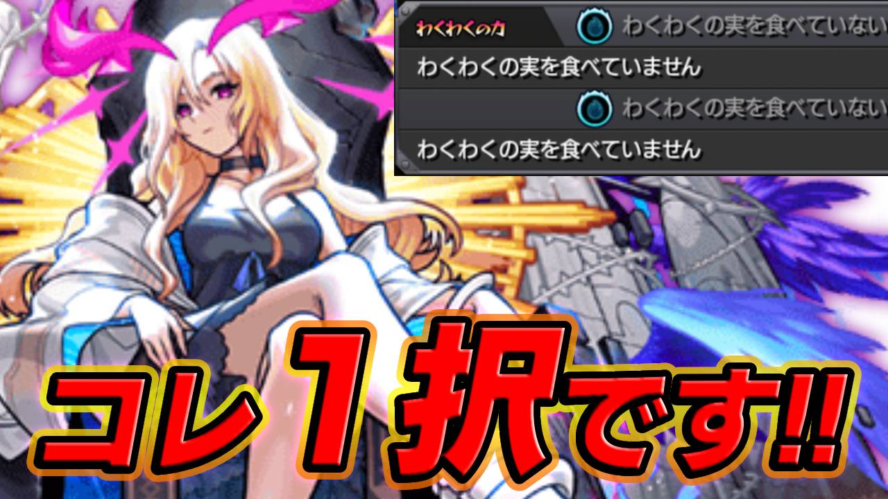 【モンスト】ルシファーの“わくわくの実”はコレ1択です！