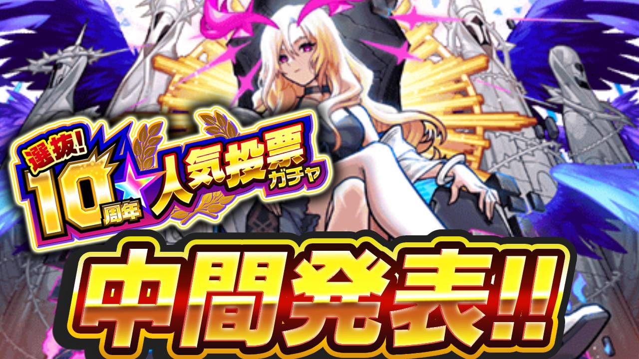 【モンスト】“あの限定キャラ”が100位漏れ！「人気投票ガチャ」中間発表！