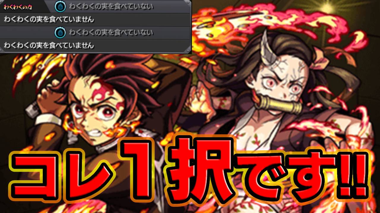【モンスト】炭治郎＆禰豆子の“わくわくの実”はコレ1択です！