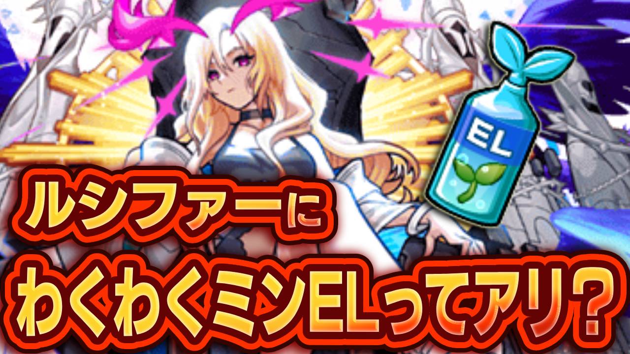 【モンスト】ルシファーにわくわくミンELって使ってもいいの？
