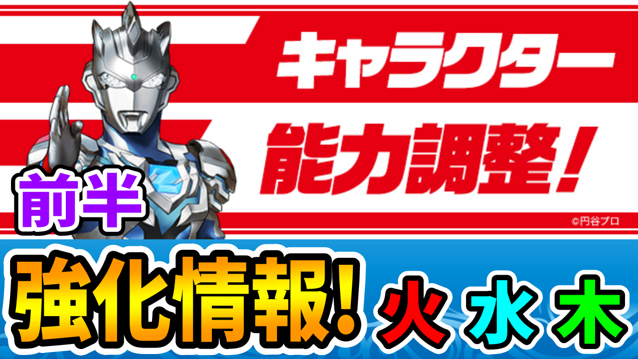 【パズドラ】「浮遊」追加で超重力適正UP！ウルトラマン強化情報（前半）【火水木属性】