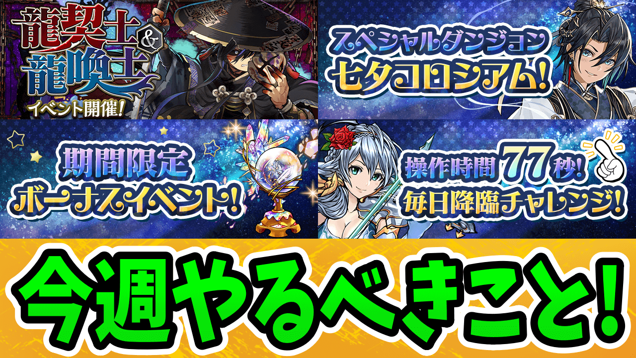 【パズドラ】無課金で一番の壊れキャラを作るチャンス！今週やるべきこと4選