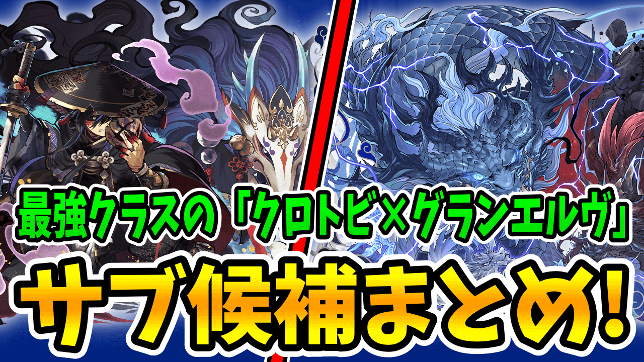 【パズドラ】クロトビ編成で活躍中のサブキャラまとめ！