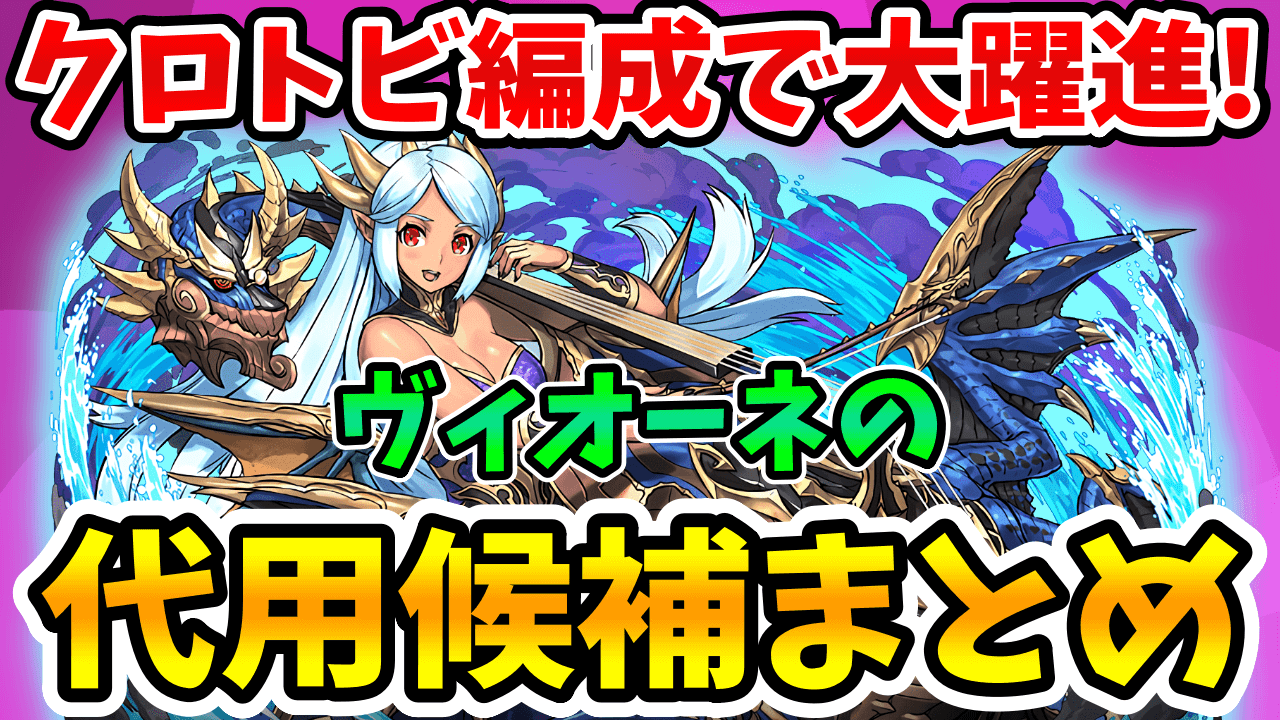 【パズドラ】クロトビのサブで評価急上昇中！「ヴィオーネ」の代用を紹介します。