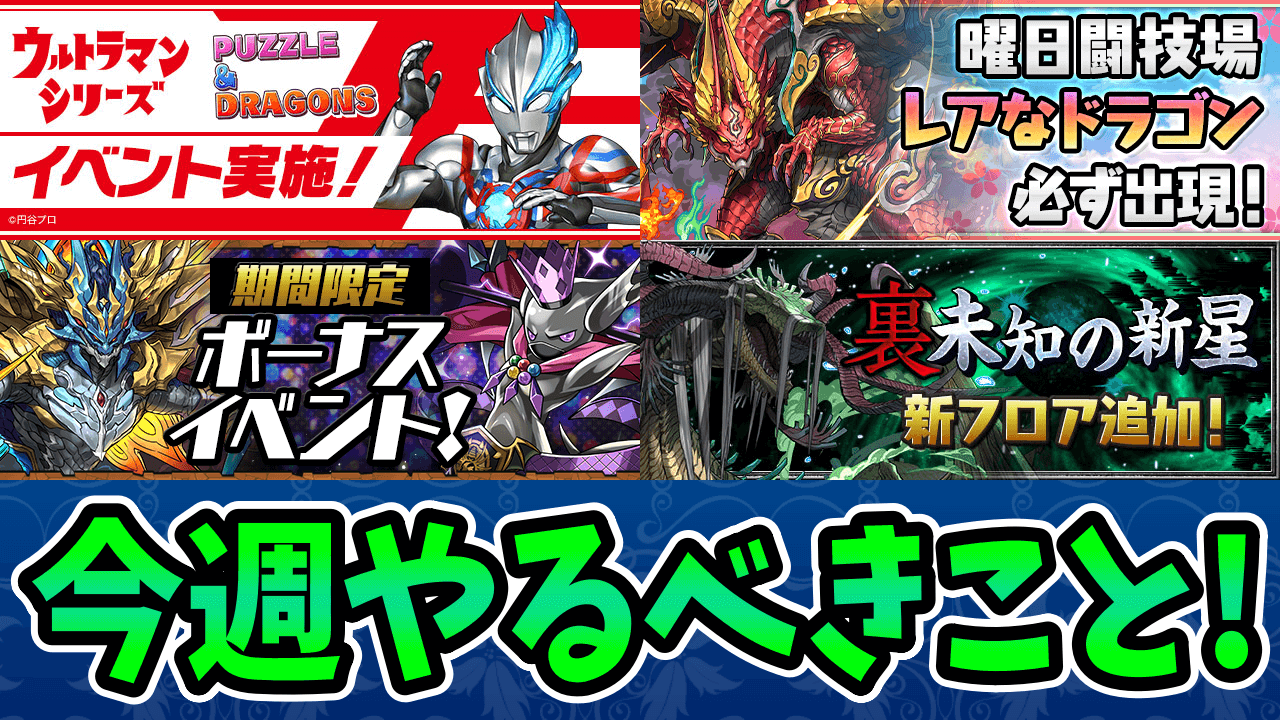 【パズドラ】これだけは逃したら後悔間違いなし！今やるべきこと4選！【神イベント情報】