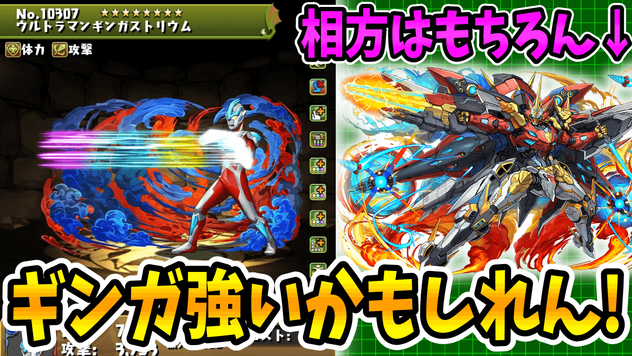 【パズドラ】ウルトラマンギンガが強すぎる！本体も武器も即戦力級！