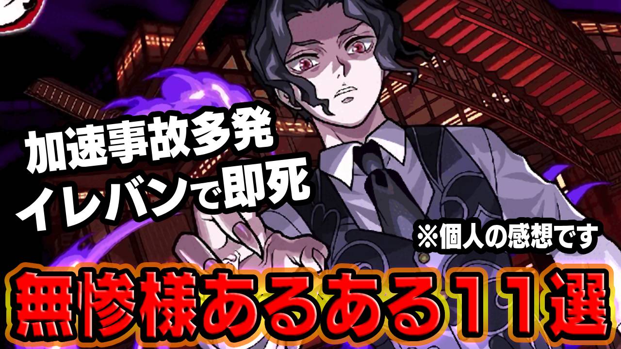 【モンスト】イレバンで即死…。鬼舞辻無惨あるある11選！