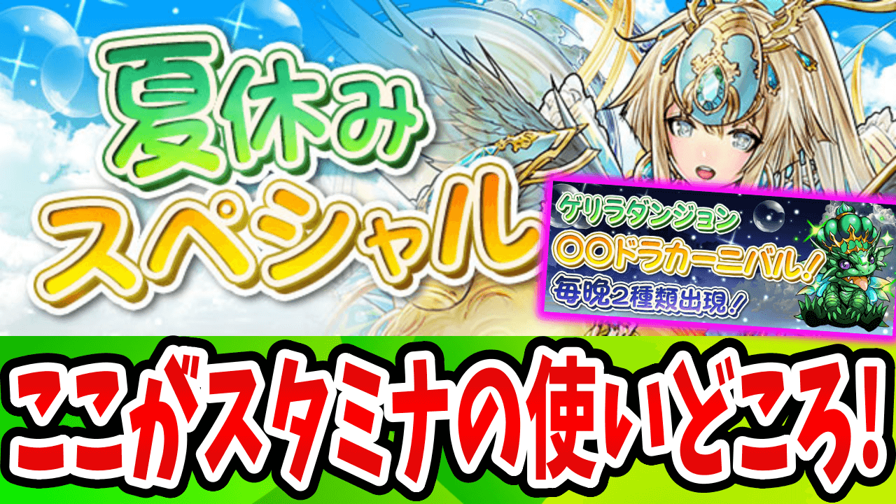 【パズドラ】今必要なアレが取り放題の激ウマイベント開催！