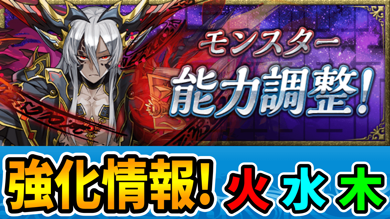 【パズドラ】「一部フェス限」も同時強化！龍契士＆龍喚士パワーアップ情報【火水木属性】