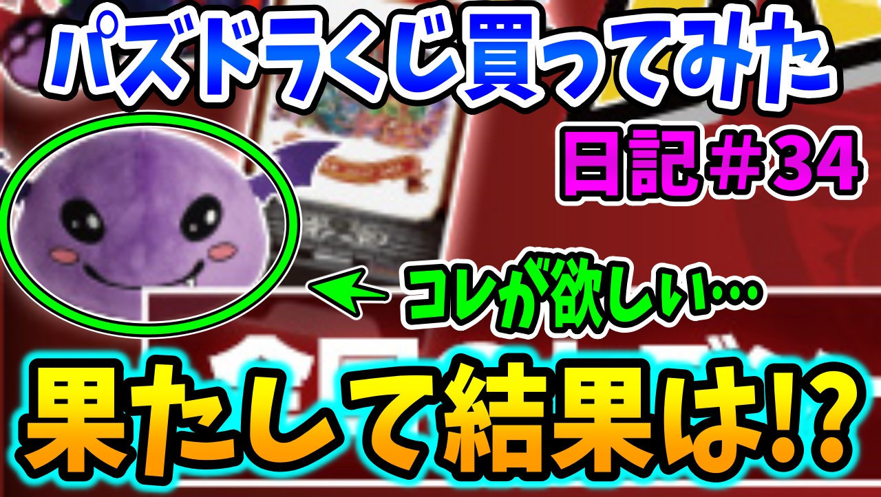 【パズドラ】攻略班がパズドラくじを15000円分引いた結果……