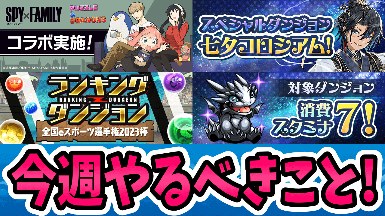 【パズドラ】過去最高のコロシアムが開催中!?今週やるべきこと4選